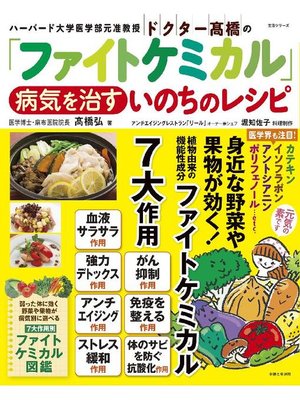 cover image of ドクター髙橋の｢ファイトケミカル｣ 病気を治すいのちのレシピ